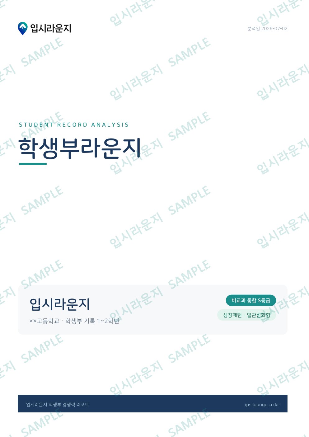 입시라운지 학생부 분석 리포트 샘플 1페이지