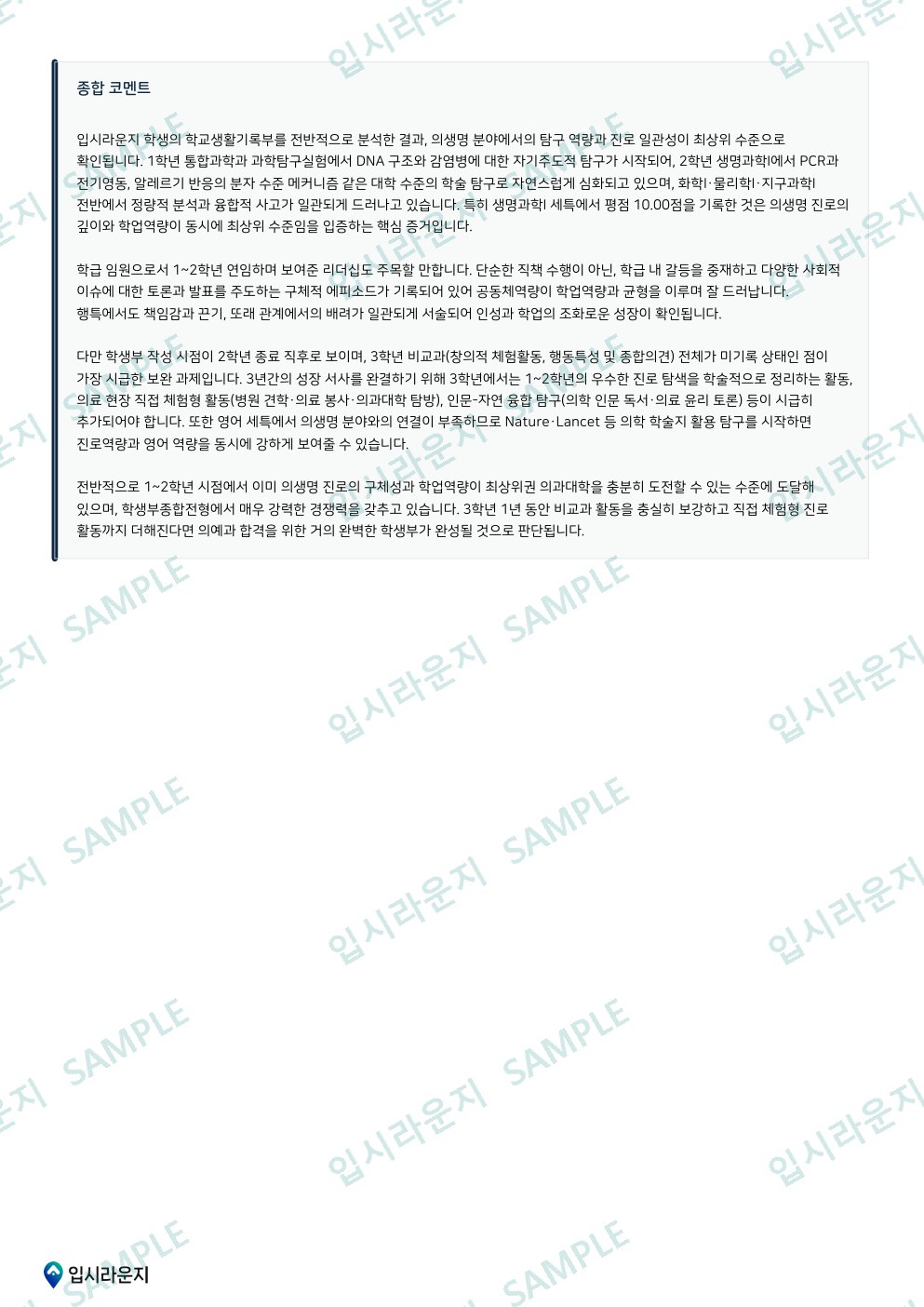 입시라운지 학생부 분석 리포트 샘플 4페이지